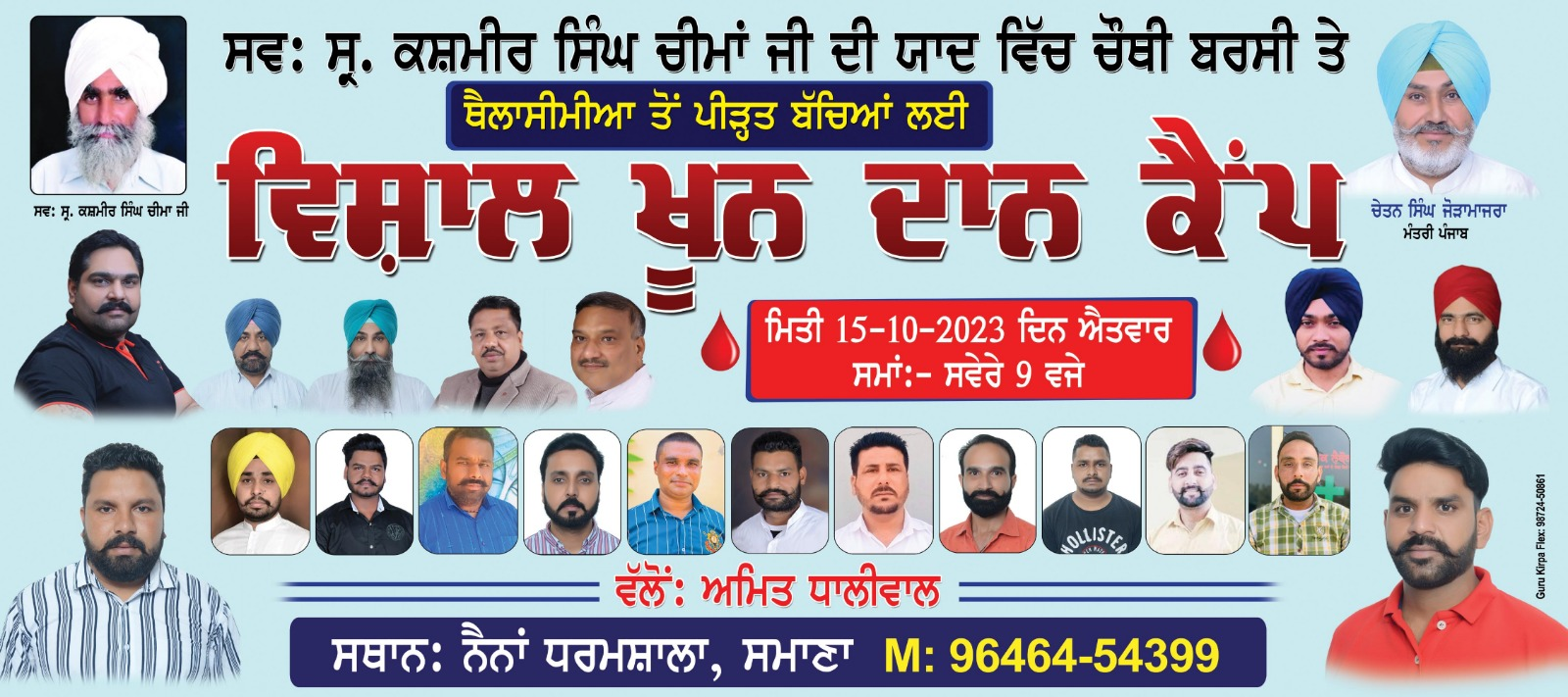 Late Kashmir Singh Cheema Memorial Vishal Blood Donation Camp on 15th October at Mata Naina Arya Dharamshala Samana
