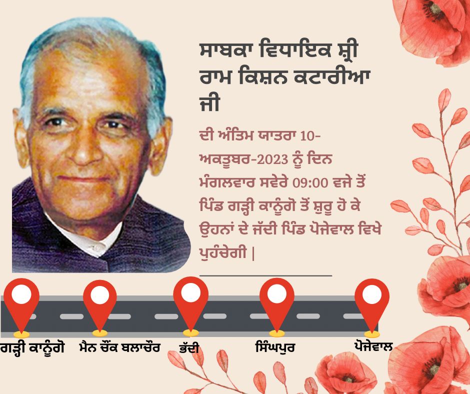 Former MLA Ram Kishan Kataria's final journey will start from village Garhi Kanungo and reach his native village Pojewal.