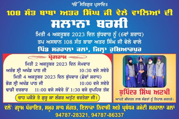 04 अक्टूबर को ग्राम सरहाला कलां में 108वें संत बाबा अतर सिंह बेले वालिया जी की 108वीं जयंती के उपलक्ष्य में महान गुरमति कार्यक्रम आयोजित किया गया।