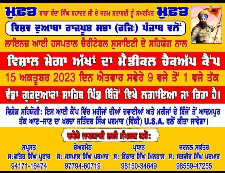 ਪਿੰਡ ਬਿੰਜੋ ਵਿਖੇ ਵਿਸ਼ਵ ਦੋਆਬਾ ਰਾਜਪੂਤ ਸਭਾ ਰਜਿ ਪੰਜਾਬ ਵੱਲੋਂ ਵਿਸਾਲ ਮੇਗਾ ਅੱਖਾਂ ਦਾ ਮੈਡੀਕਲ ਚੈੱਕਅਪ ਕੈਂਪ 15 ਅਕਤੂਬਰ ਨੂੰ