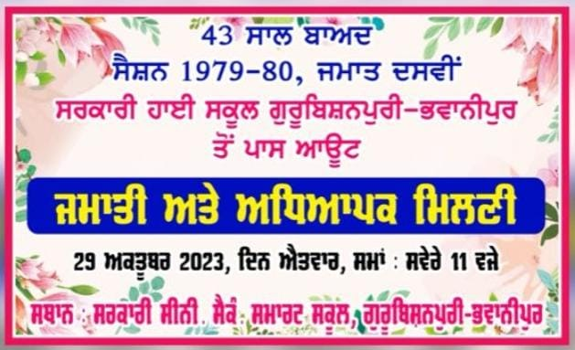 1979- 80 ਬੈਚ ਦੇ ਹਮ ਜਮਾਤੀਆਂ ਦੀ ਮੀਟਿੰਗ 29 ਅਕਤੂਬਰ ਨੂੰ ਭਵਾਨੀਪੁਰ ਚ