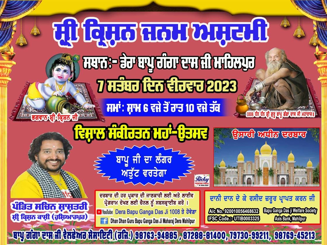 डेरा बापू गंगा दास माहिलपुर में श्री कृष्ण जन्म अष्टमी उत्सव 7 सितम्बर  को