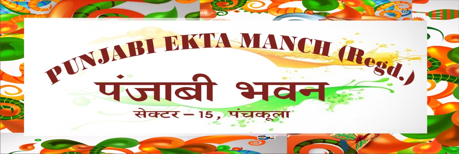 पंजाबी एकता मंच की बैठक आयोजित, सभी प्रस्ताव हुए सर्वसमिति से पारित भारी संख्या में सदस्य रहे उपस्थित